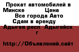 Прокат автомобилей в Минске R11.by › Цена ­ 3 000 - Все города Авто » Сдам в аренду   . Адыгея респ.,Адыгейск г.